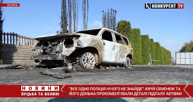 Те саме, що у 2019-у: голова Підгайцівської ТГ про згорілий «крузак» доньки (відео)