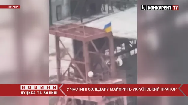 У Соледарі майорить український прапор (відео)