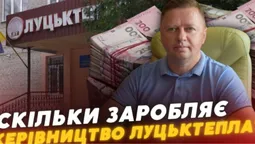 Очільник і п'ять заступників: скільки заробляє керівництво «Луцьктепла» (відео)