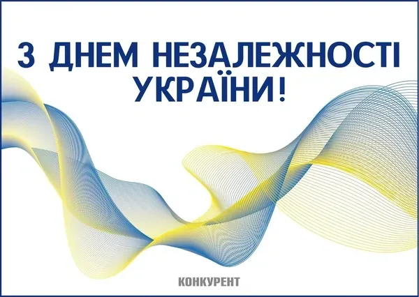 💙💛З Днем Незалежності України: привітання та листівки