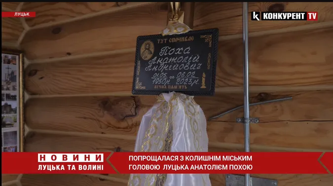 У Луцьку попрощалися з колишнім міським головою Анатолієм Похою (відео)