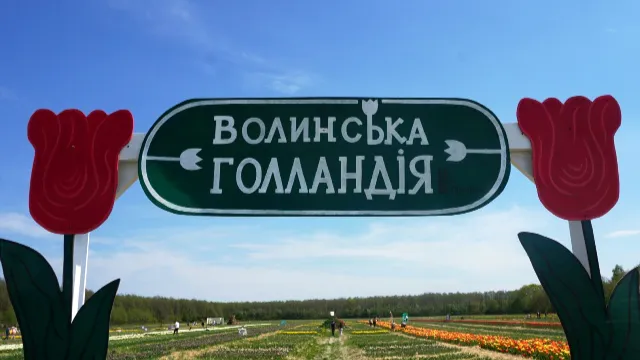Волинська Голландія не працюватиме 9 травня