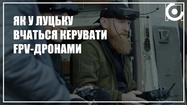 У Луцьку працює унікальна школа, в якій навчають керувати FPV-дронами (відео)