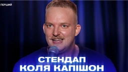 «Військові люблять чорний, жорсткий гумор», – стендапер Коля Капішон (відео)