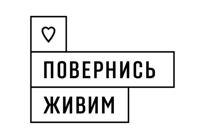 Фонд «Повернись живим» менше ніж за місяць зібрав більше 2 мільярдів для ЗСУ