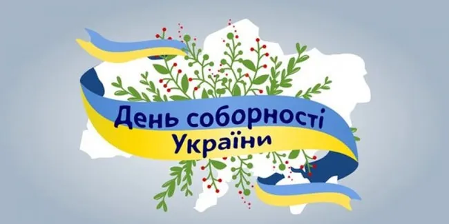День Соборності України: картинки та привітання