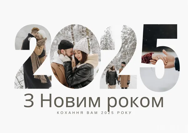 З Новим роком - 2025: оригінальні листівки та привітання