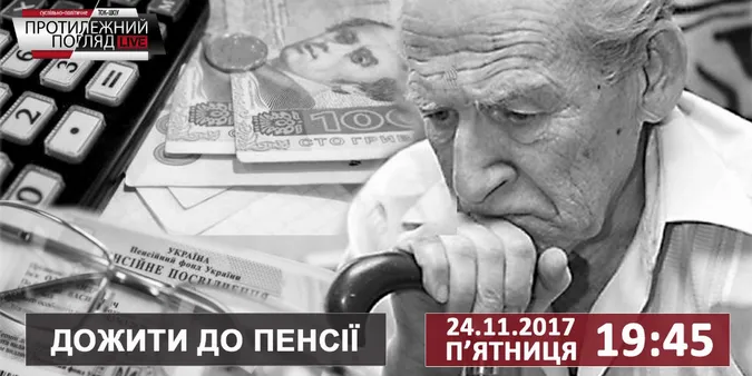 Дожити до пенсії