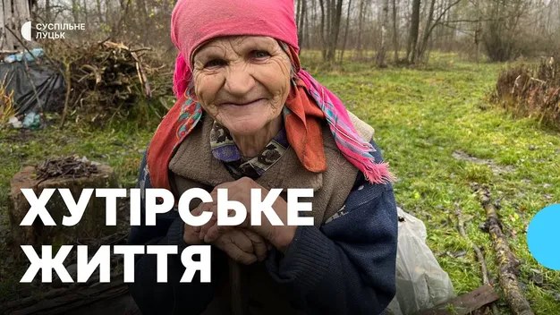Як живуть люди на хуторі в прикордонні Волині (відео)