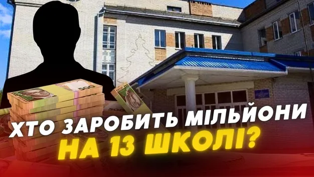 Школу №13 у Луцьку за майже 140 млн реконструює фірма з кримінальним «душком» (відео)