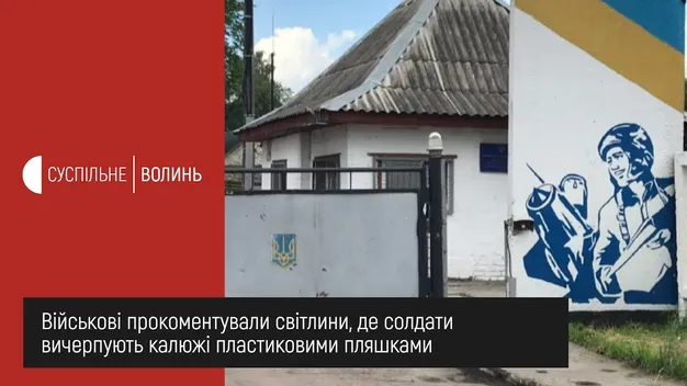 Президент ні до чого: пояснили, чому військові на Волині черпали воду з калюж