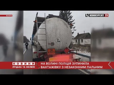 На Волині поліцейські виявили автоцистерну з «лівим» пальним (фото, відео)