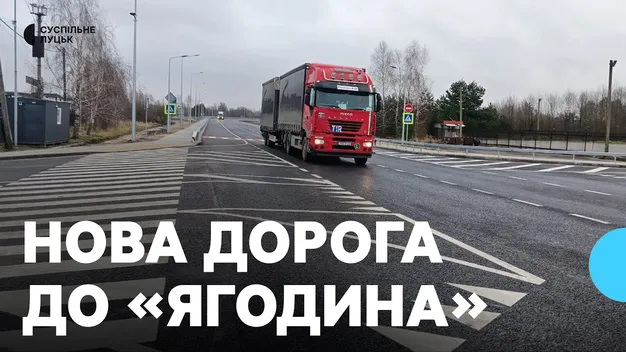 На Волині відкрили капітально відремонтовану дорогу до МПП «Ягодин – Дорогуськ» (фото, відео)