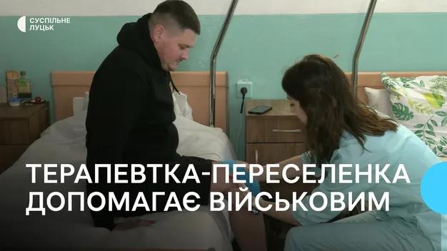 Терапевтка з Херсону допомагає з реабілітацією військовим на Волині (фото, відео)