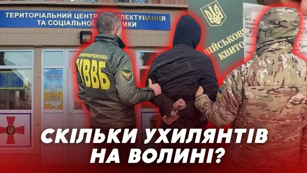 Скільки на Волині ухилянтів та як їх карають (відео)