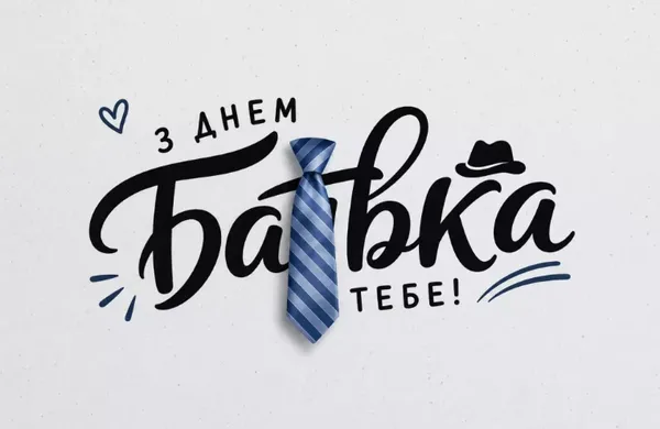 З Днем батька: гарні листівки і найкращі привітання