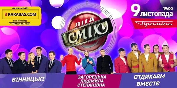 До Луцька приїде «Ліга сміху»*