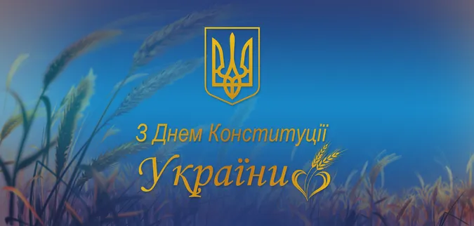 З Днем Конституції України (листівки)