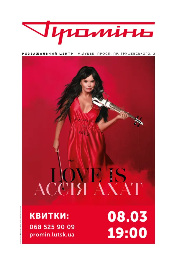 Ассія Ахат виступить у «Промені»*