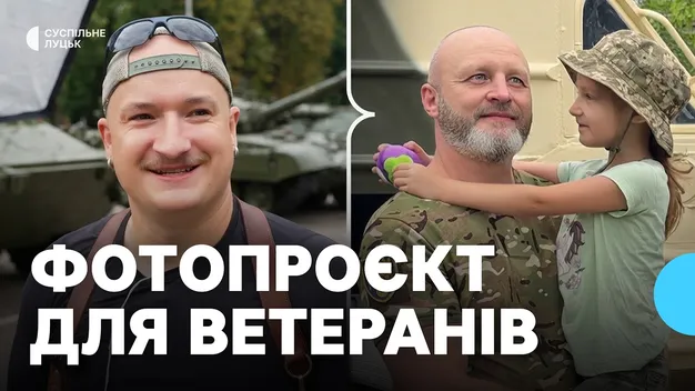 «Щоб показати красу сильних людей»: у Луцьку влаштували фотосесію для ветеранів (фото, відео)