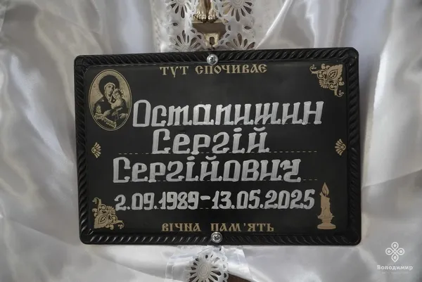 У місті на Волині відбулося прощання з полеглим захисником Сергієм Остапишиним (фото)