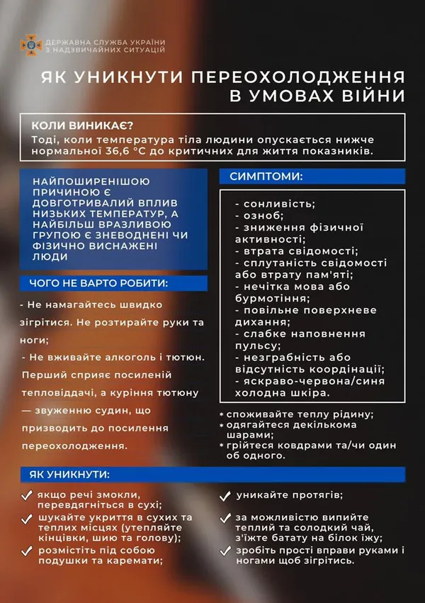 Як уникнути переохолодження в умовах війни: поради ДСНС