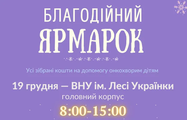 У Луцьку організовують благодійний ярмарок для допомогти онкохворим дітям та молоді