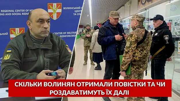 Скільки чоловіків на Волині вже отримали повістки та чи вручатимуть їх далі (відео)