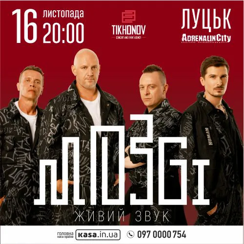 У Луцьк їде гурт «MOZGI»*