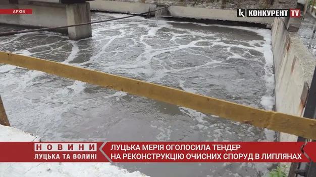 Під Луцьком реконструюють очисні споруди: вже оголосили тендер (відео)