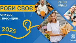 Конкурс бізнес-ідей «Роби своє»: є шанс отримати 100 000 гривень на підтримку малого бізнесу (відео)