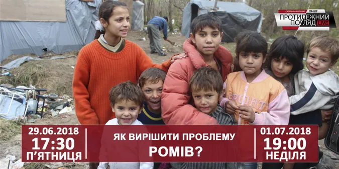 Як вирішити проблему ромів?