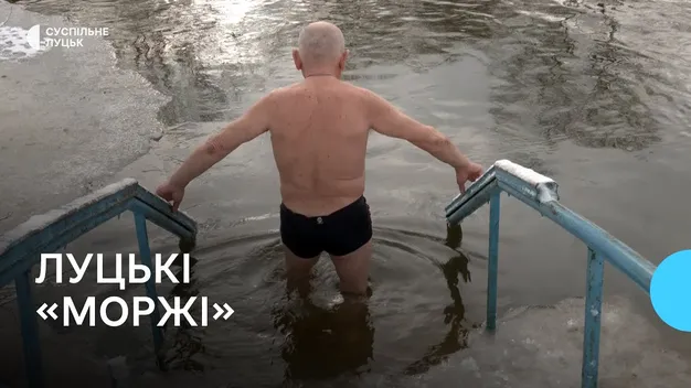 Луцькі «моржі»: де збираються та як загартовуються (відео)