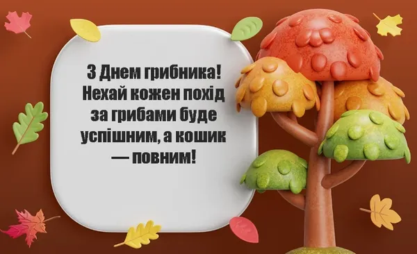 3 жовтня – День грибника: найкращі листівки та теплі привітання
