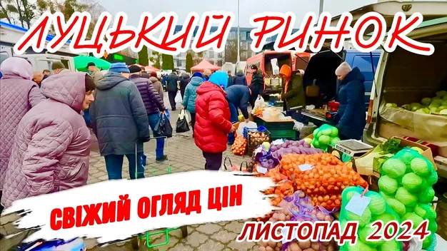 Закупи на ринку в Луцьку: які ціни на овочі та фрукти