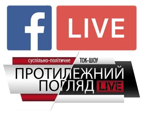 «Протилежний Погляд LIVE»: онлайн-трансляція на Facebook