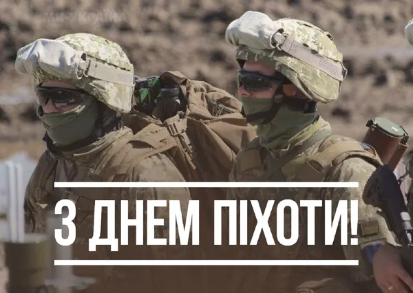 З Днем піхоти ЗСУ: найкращі привітання з теплими словами для захисників