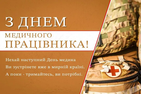 З Днем медика: вітальні листівки та слова