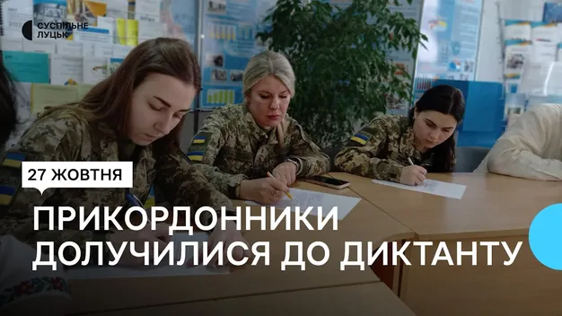 Долучилися прикордонники, переселенці, освітяни та студенти: як писали радіодиктант у Луцьку (відео)