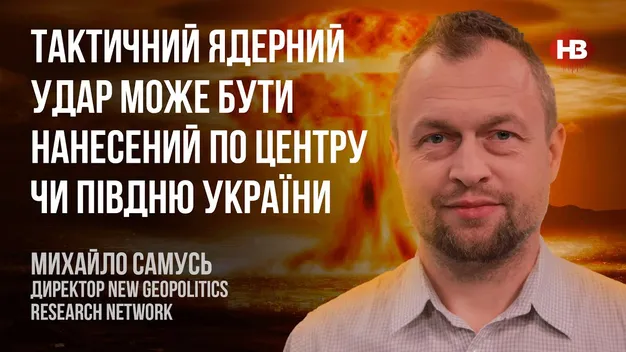 росія може завдати ядерного удару по півдню чи центру України (відео)