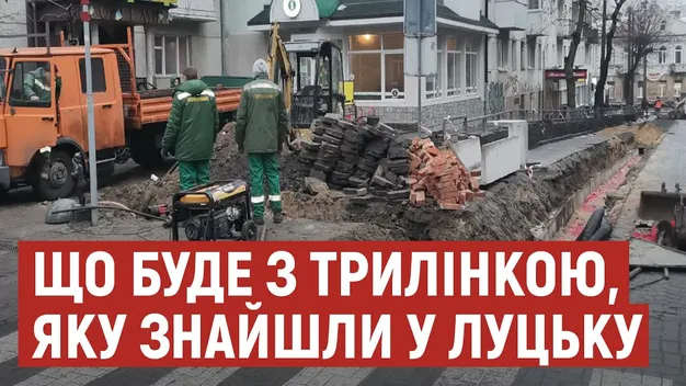 У центрі Луцька припинили земельні роботи – через «трилінку» покличуть археологів