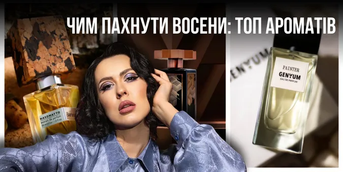 Чим дорого пахнути восени у Луцьку: підбірка ароматів для розкутих жінок та чоловіків (фото)