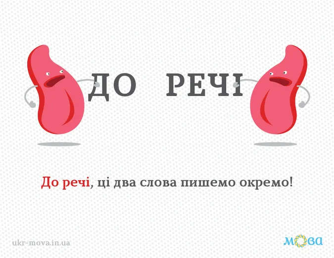 Якщо прислівник утворено за допомогою прийменника й іменника, який зберігає своє лексичне значення та граматичну форму, то він пишеться окремо.