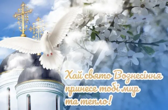 З Вознесінням Господнім: гарні листівки і теплі привітання