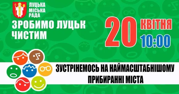 Лучан кличуть на загальну толоку: програма 