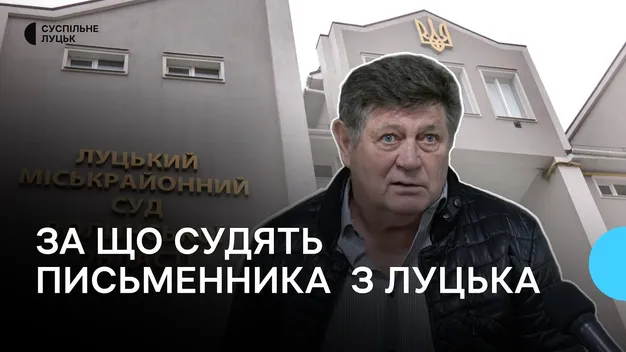 Луцького письменника Сергія Бортнікова судять за виправдовування війни (відео)