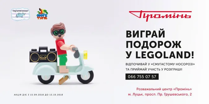 У «Промені» можна виграти путівку в LEGOLAND*