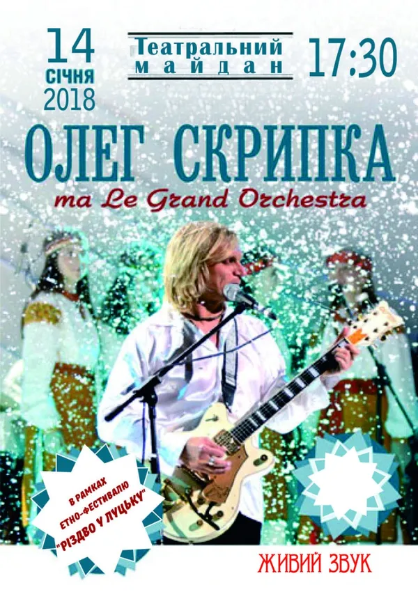 На Старий Новий рік до Луцька приїде Олег Скрипка 