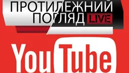 "Протилежний Погляд Live": онлайн-трансляція просто зараз