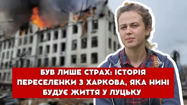 «Був тільки страх»: історія переселенки з Харкова, яка приїхала в Луцьк (відео)